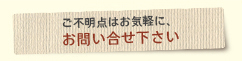 ご不明点はお気軽に、お問い合わせ下さい